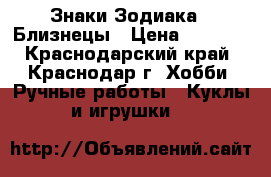 Знаки Зодиака - Близнецы › Цена ­ 1 500 - Краснодарский край, Краснодар г. Хобби. Ручные работы » Куклы и игрушки   